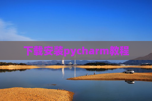 下载安装pycharm教程 下载安装pycharm教程