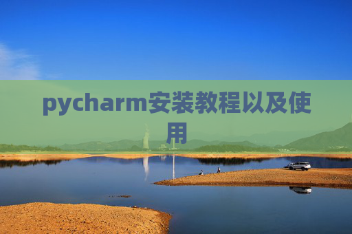 pycharm安装教程以及使用